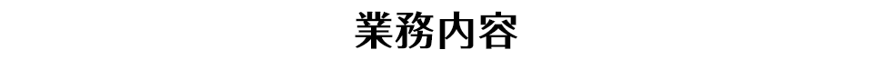 業務内容